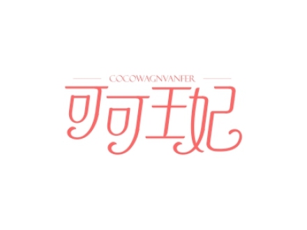 可可王妃 COCOWAGNVANFER