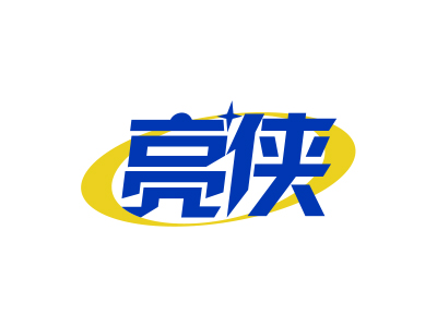 亮俠