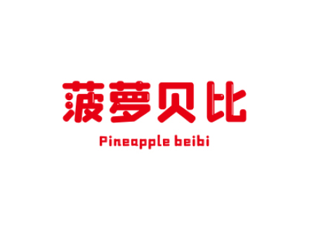 菠蘿貝比 PINEAPPLE BEIBI