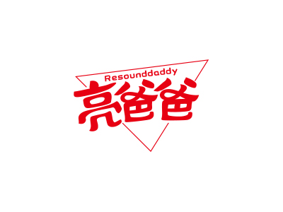 亮爸爸 RESOUNDDADDY