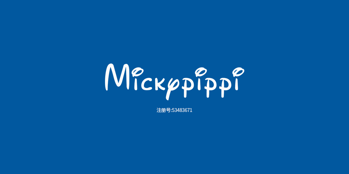 MICKYPIPPI商標(biāo)設(shè)計稿