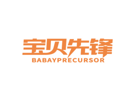 寶貝先鋒 BABAYPRECURSOR