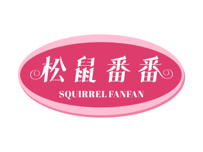 松鼠番番 SQUIRRELFANFAN