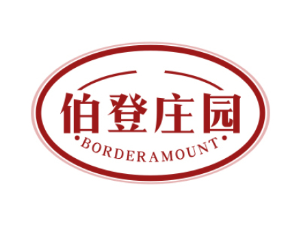 伯登莊園 BORDERAMOUNT