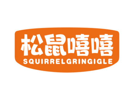 松鼠嘻嘻 SQUIRRELGRINGIGLE