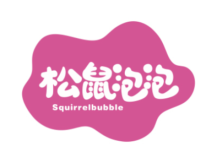 松鼠泡泡 SQUIRRELBUBBLE