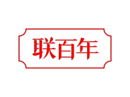 聯(lián)百年