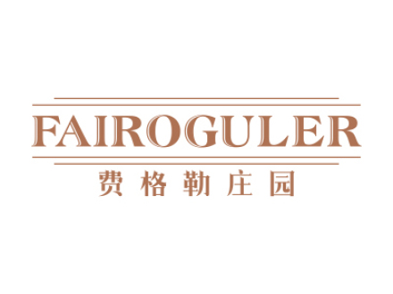 費(fèi)格勒莊園 FAIROGULER