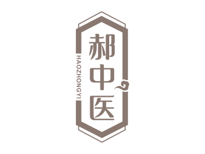 郝中醫(yī)