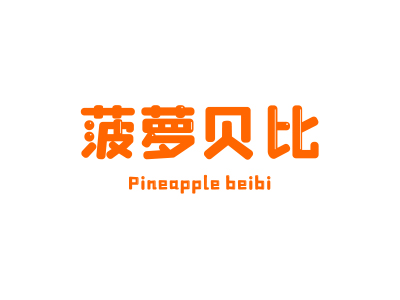 菠蘿貝比 PINEAPPLE BEIBI