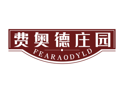 費(fèi)奧德莊園 FEARAODYLD