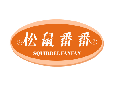 松鼠番番 SQUIRRELFANFAN