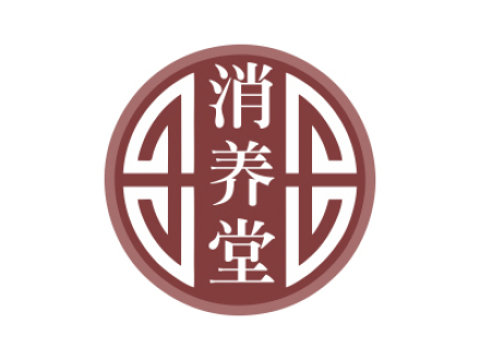 消養堂
