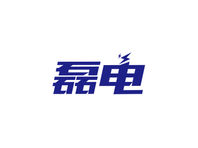 磊電