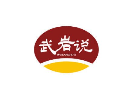 武巖說(shuō)