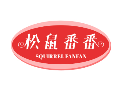 松鼠番番 SQUIRRELFANFAN