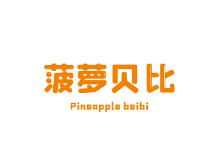 菠蘿貝比 PINEAPPLE BEIBI