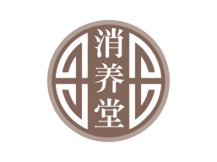 消養堂