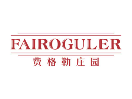 費格勒莊園 FAIROGULER