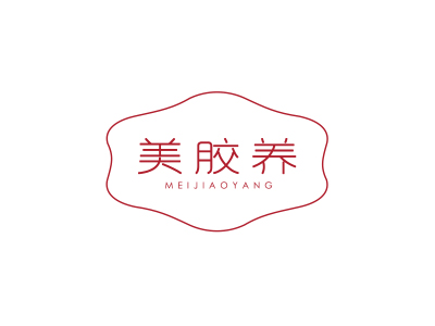 美膠養(yǎng)