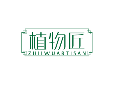 植物匠 ZHIIWUARTISAN