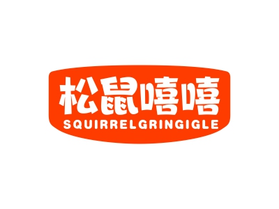 松鼠嘻嘻 SQUIRRELGRINGIGLE