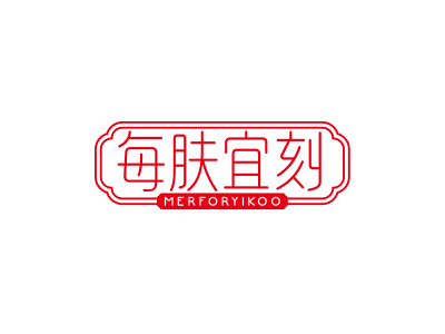 *膚宜刻*ERFORYIKOO