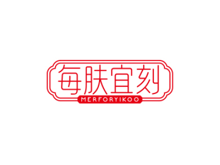 每膚宜刻 MERFORYIKOO