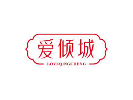 愛傾城 LOVEQINGCHENG