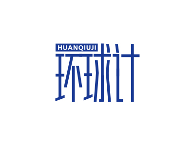 環(huán)球計(jì)