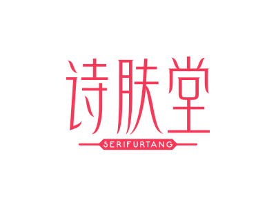 詩(shī)膚堂 SERIFURTANG