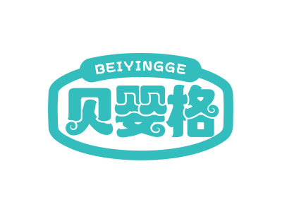 貝嬰格BEIYINGGE