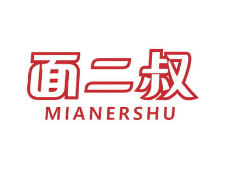 面二叔