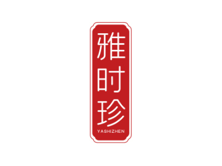 雅時(shí)珍
