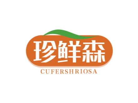 珍鮮森 CUFERSHRIOSA