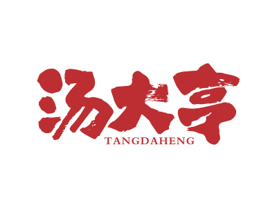 *大亨*ANGDAHENG