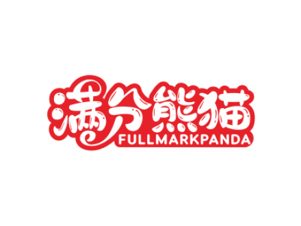 滿分熊貓 FULLMARKPANDA