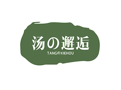 湯の邂逅TANGXIEHOU