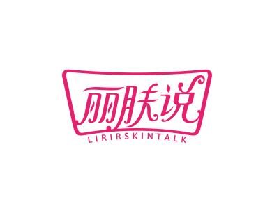 麗膚說LIRIRSKINTALK