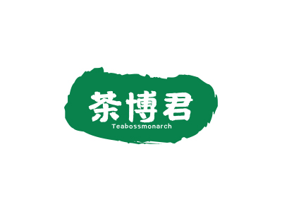 茶博君 TEABOSSMONARCH