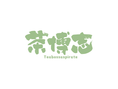 *博志*EABOSSASPIRATE