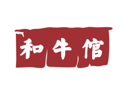 和牛倌