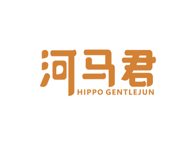 河馬君 HIPPO GENTLEJUN