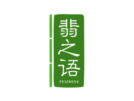 翡之語(yǔ)