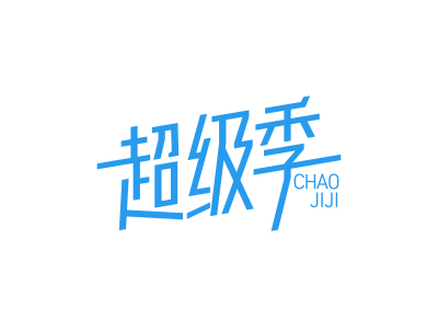 超級(jí)季