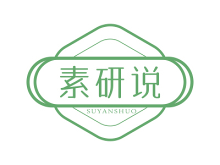 素研說(shuō)