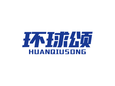 環(huán)球頌