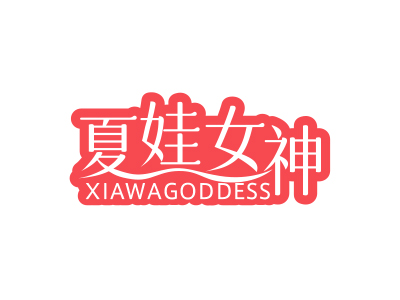 *娃女神*IAWAGODDESS