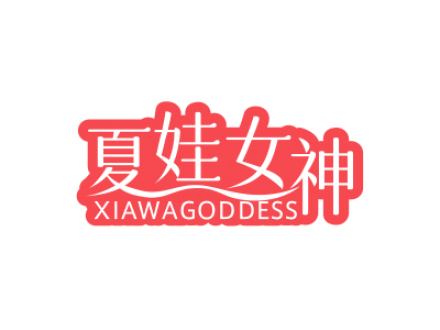 夏娃女神 XIAWAGODDESS