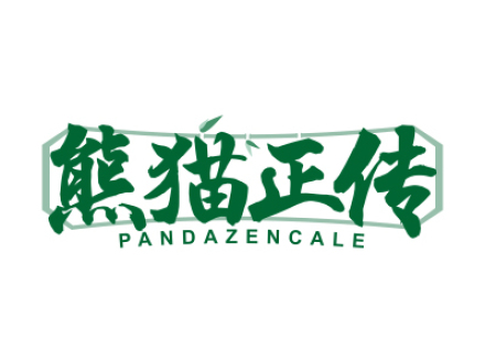 熊貓正傳 PANDAZENCALE